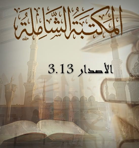 shamela 3 13 contain over 2000 islamic books Arabic preview 0